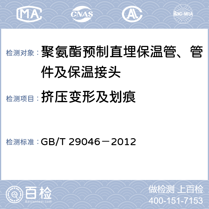 挤压变形及划痕 城镇供热预制直埋保温管道技术指标检测方法 GB/T 29046－2012 4.1,4.4.1