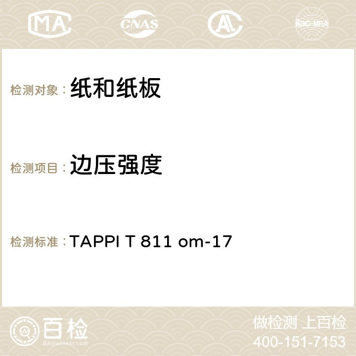 边压强度 TAPPI T 811 om-17 瓦楞纸板（短边法） 