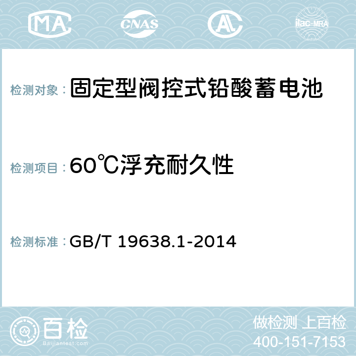 60℃浮充耐久性 固定型阀控式铅酸蓄电池 第1部分：技术条件 GB/T 19638.1-2014 6.23