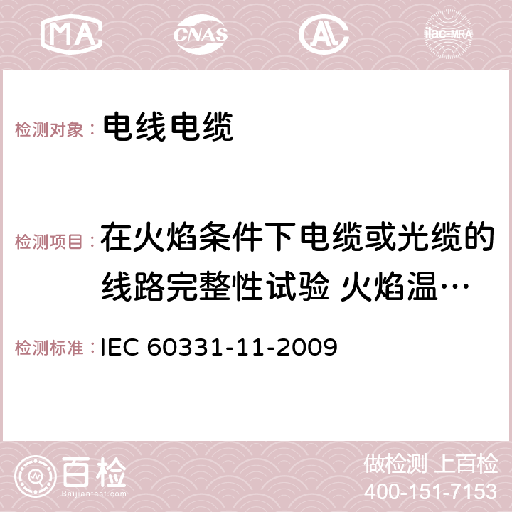 在火焰条件下电缆或光缆的线路完整性试验 火焰温度不低于750℃的单独供火 《在火焰条件下电缆或光缆的线路完整性：第11部分：试验装置—火焰温度不低于750℃的单独供火》 IEC 60331-11-2009