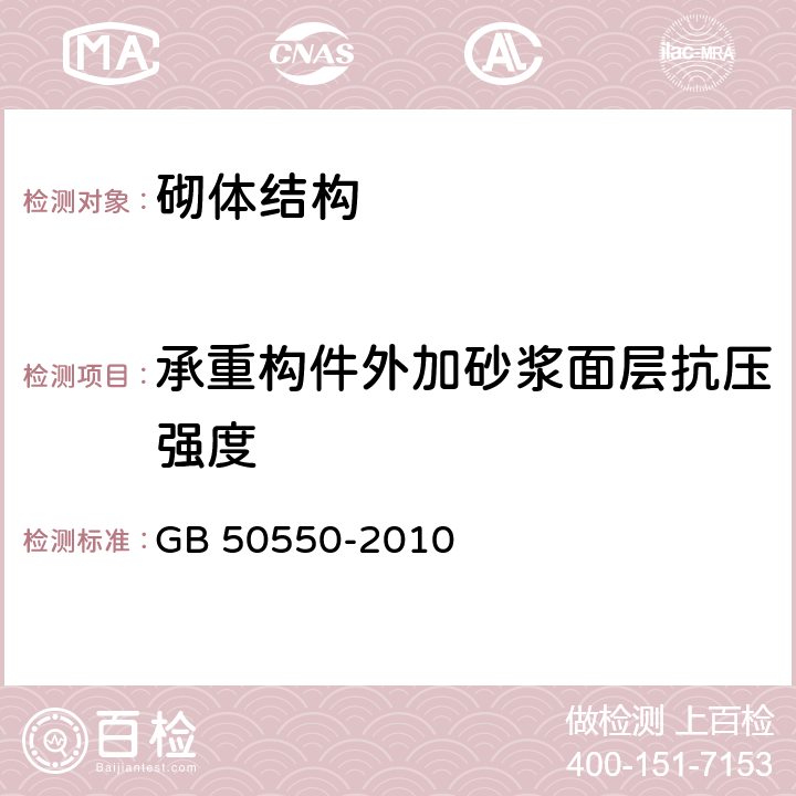 承重构件外加砂浆面层抗压强度 建筑结构加固工程施工质量验收规范 GB 50550-2010 附录V