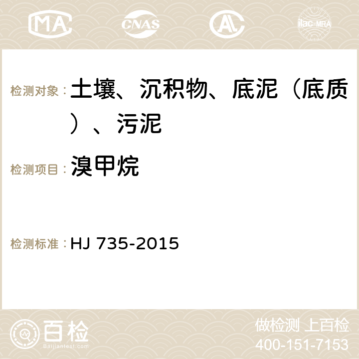 溴甲烷 土壤和沉积物 挥发性卤代烃的测定 吹扫捕集-气相色谱-质谱法 HJ 735-2015