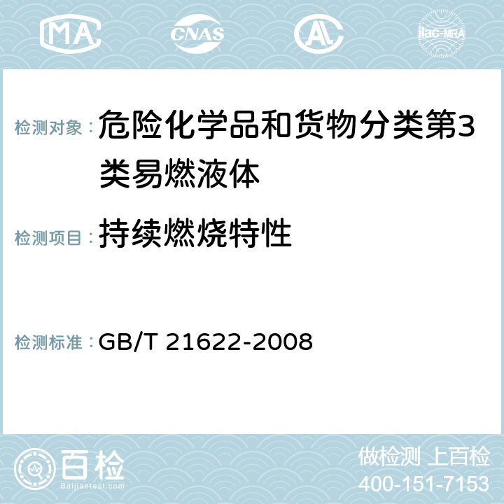 持续燃烧特性 危险品 易燃液体持续燃烧试验方法 GB/T 21622-2008