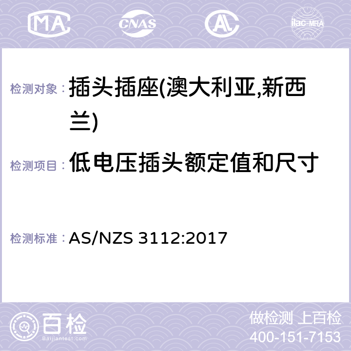 低电压插头额定值和尺寸 认可及测试规范—插头插座 AS/NZS 3112:2017 2.8