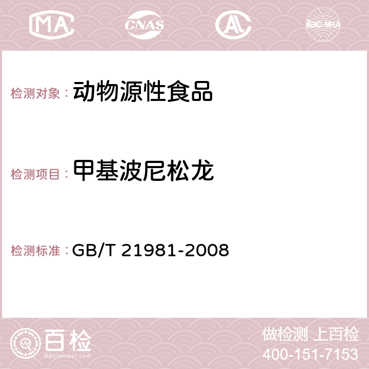 甲基波尼松龙 动物源性食品中激素多残留检测方法 液相色谱-质谱法 GB/T 21981-2008