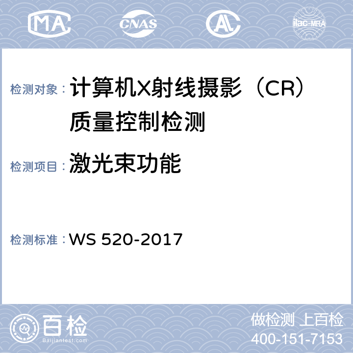 激光束功能 计算机X射线摄影（CR）质量控制检测规范 WS 520-2017