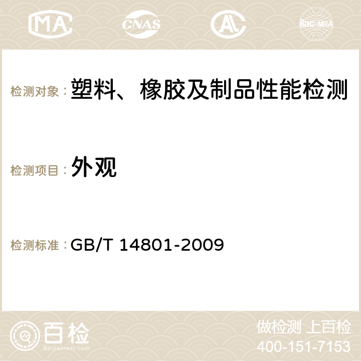 外观 GB/T 14801-2009 机织物与针织物纬斜和弓纬试验方法