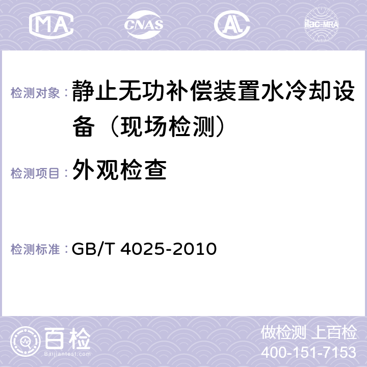 外观检查 GB/T 4025-2010 人机界面标志标识的基本和安全规则 指示器和操作器件的编码规则