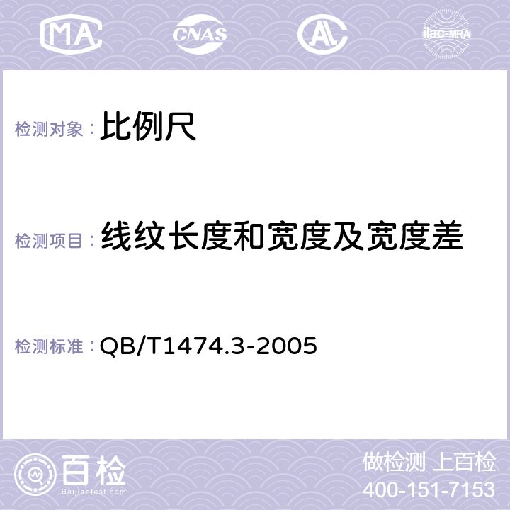 线纹长度和宽度及宽度差 QB/T 1474.3-2005 绘图仪尺 比例尺