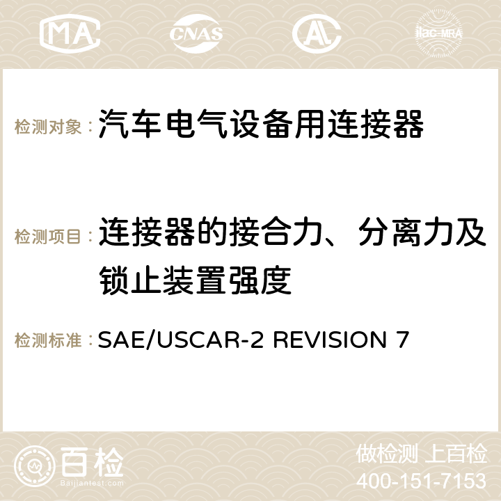 连接器的接合力、分离力及锁止装置强度 汽车电气连接器系统的性能规范 SAE/USCAR-2 REVISION 7 5.4.2