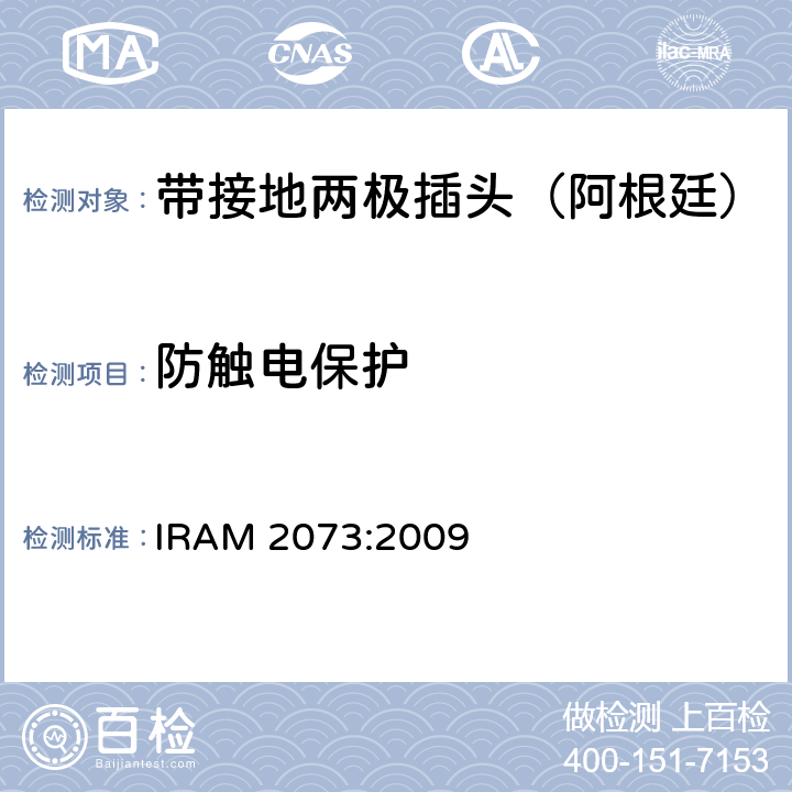 防触电保护 家用带接地两极插头特殊要求 （额定10 A和20A - 250 V a.c） IRAM 2073:2009 10