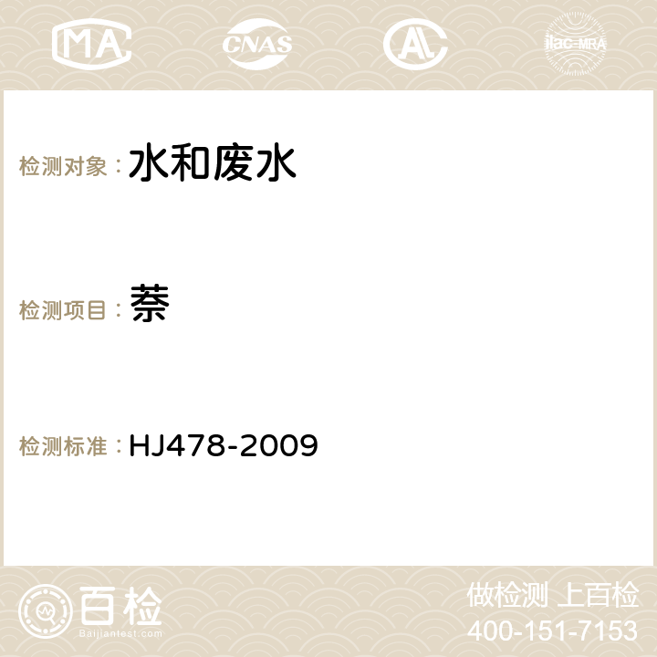 萘 水质 多环芳烃测定 液液萃取和固相萃取高效液相色谱法 HJ478-2009