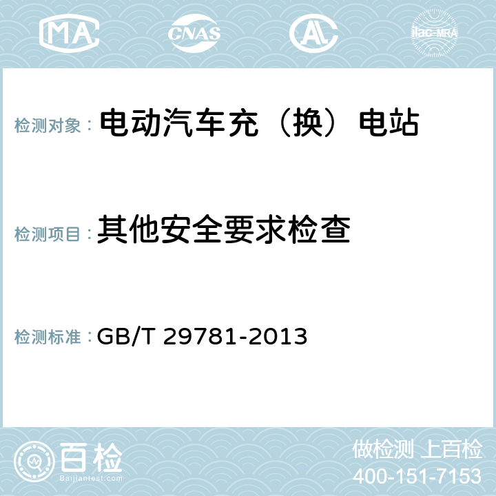 其他安全要求检查 电动汽车充电站通用要求 GB/T 29781-2013 11.3
