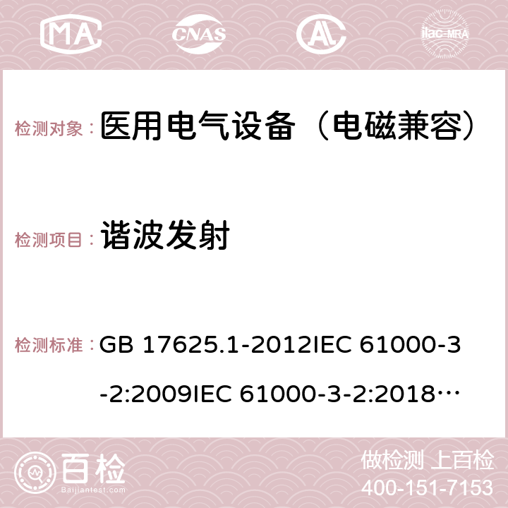 谐波发射 电磁兼容 限值 谐波电流发射限值（设备每相输入电流≤16A） GB 17625.1-2012
IEC 61000-3-2:2009
IEC 61000-3-2:2018
EN 61000-3-2:2014