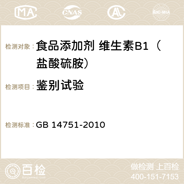 鉴别试验 食品安全国家标准 食品添加剂 维生素B1（盐酸硫胺） GB 14751-2010 附录 A.3