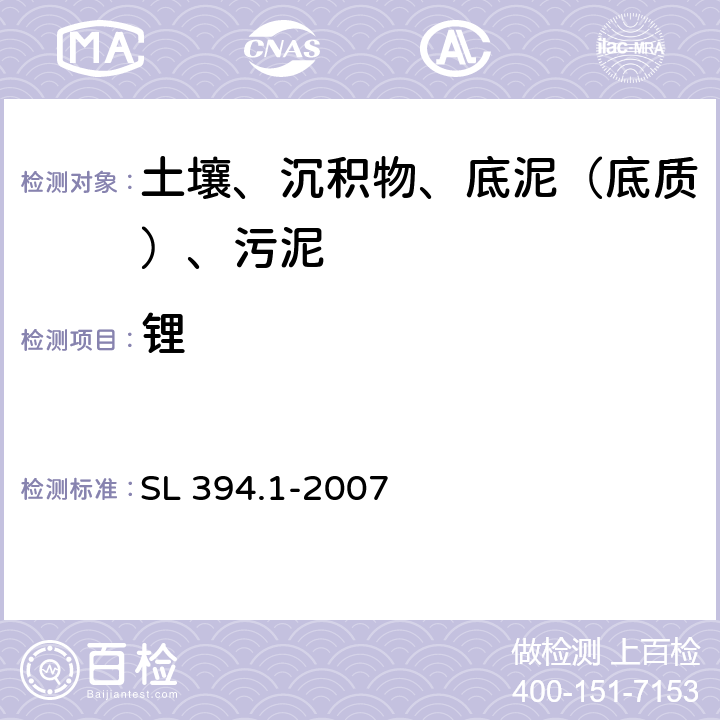 锂 底质中铅、镉、钒、磷等34种元素的测定-电感耦合等离子体发射光谱法（ICP-AES） SL 394.1-2007