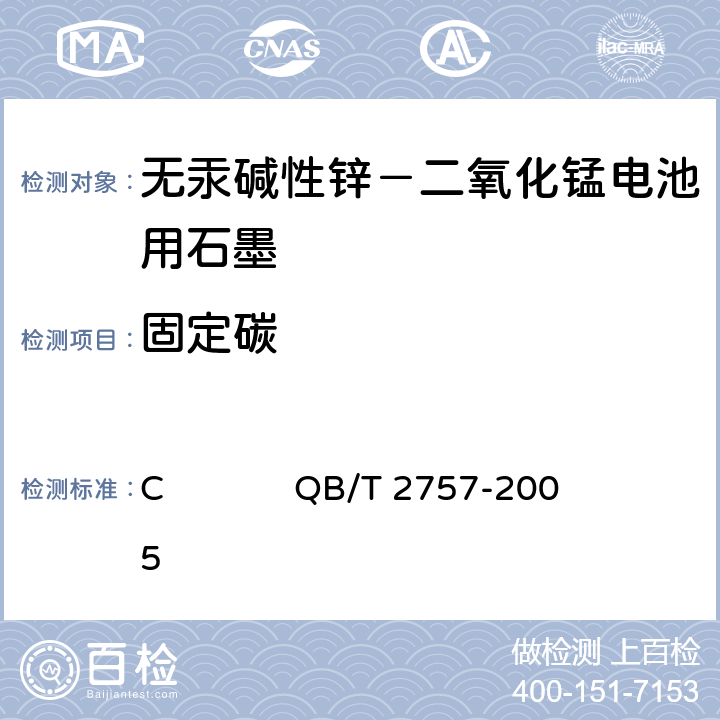 固定碳 无汞碱性锌-二氧化锰电池用石墨附录C QB/T 2757-2005