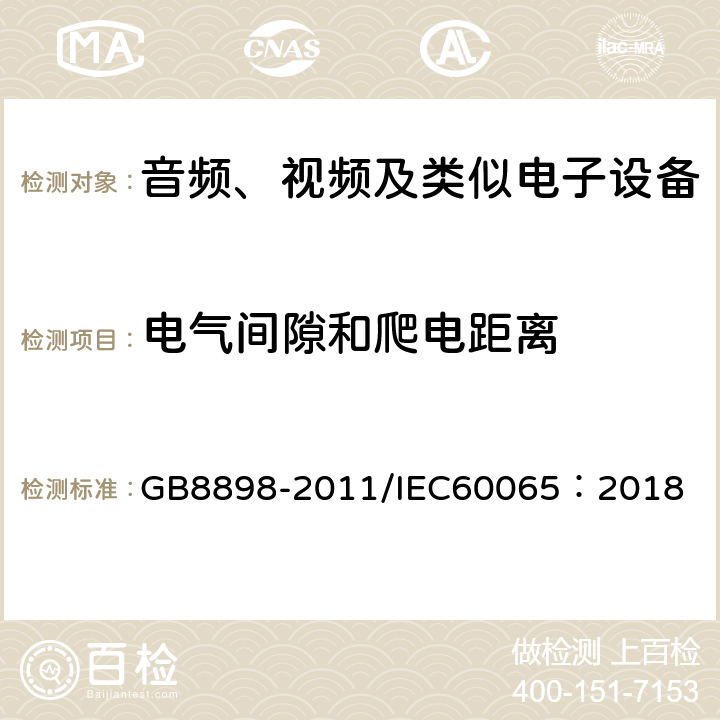 电气间隙和爬电距离 音频、视频及类似电子设备-安全要求 GB8898-2011/IEC60065：2018 13