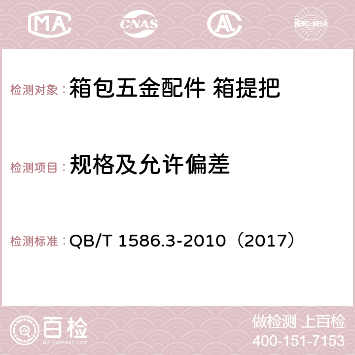 规格及允许偏差 箱包五金配件 箱提把 QB/T 1586.3-2010（2017） 6.1