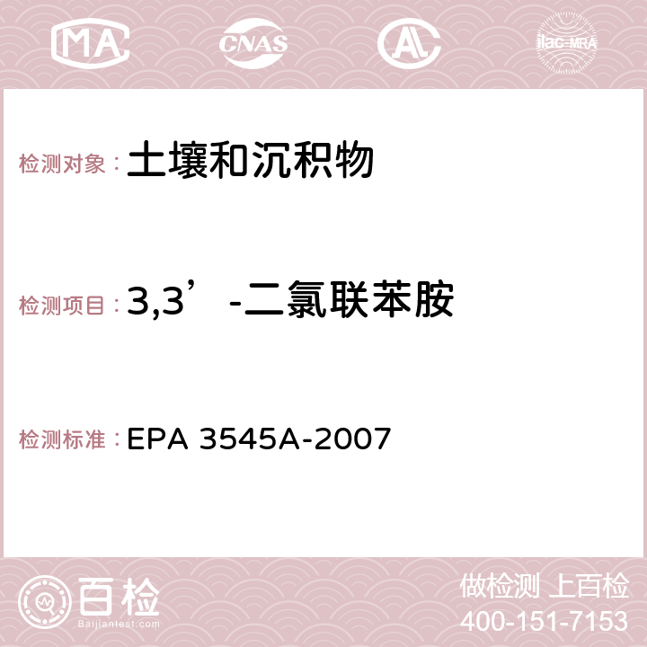 3,3’-二氯联苯胺 加压溶剂萃取 EPA 3545A-2007