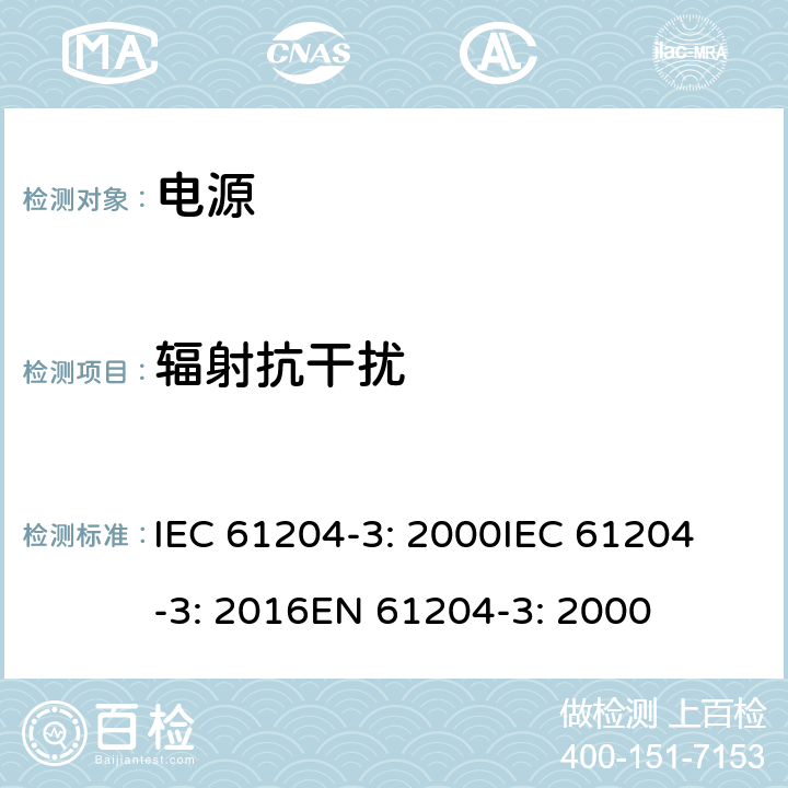 辐射抗干扰 直流输出低压电源 第3部分：电磁兼容性 IEC 61204-3: 2000
IEC 61204-3: 2016
EN 61204-3: 2000 7
