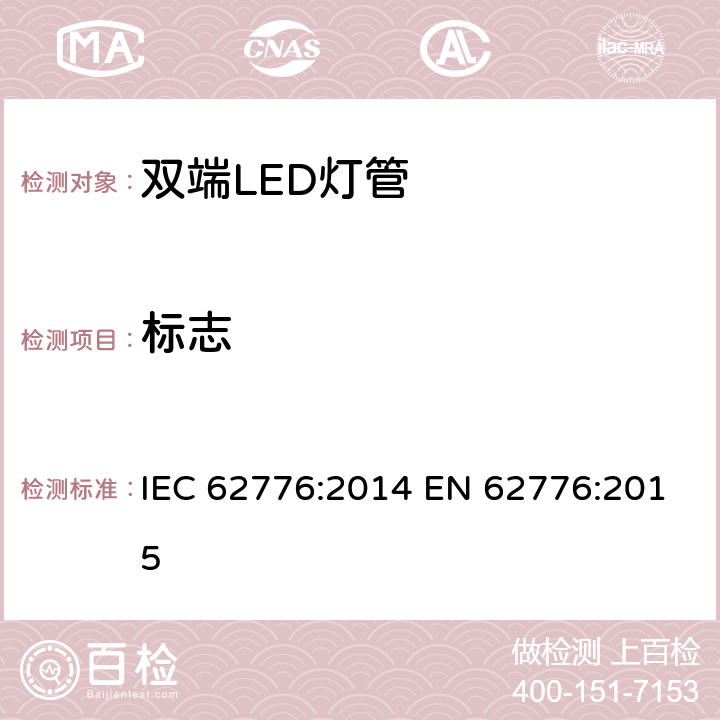 标志 双端LED灯管安全要求 IEC 62776:2014 EN 62776:2015 5