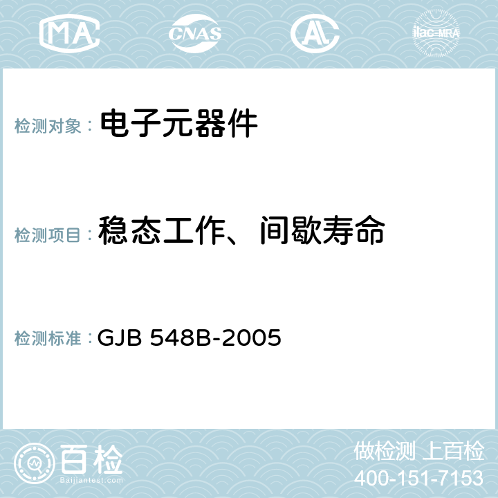 稳态工作、间歇寿命 微电子器件试验方法和程序 GJB 548B-2005 方法1005.1,1006