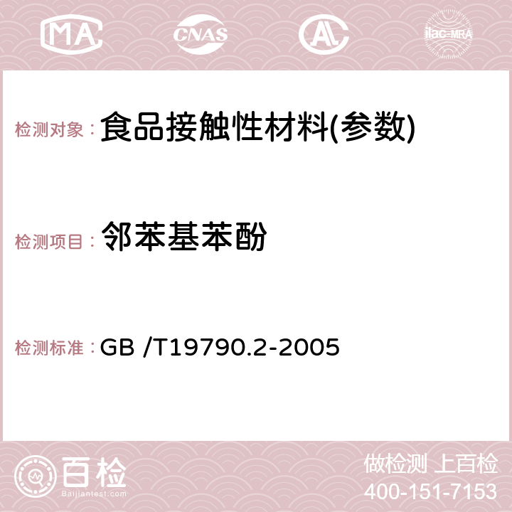 邻苯基苯酚 一次性筷子第二部分：竹筷 GB /T19790.2-2005 附录 B