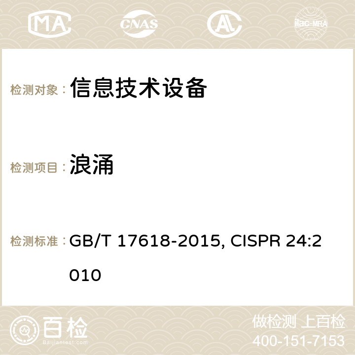 浪涌 信息技术设备 抗扰度限值和测量方法 GB/T 17618-2015, CISPR 24:2010 4.2.5