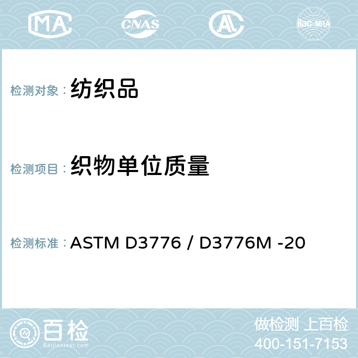织物单位质量 测定织物单位面积（重量）质量 ASTM D3776 / D3776M -20