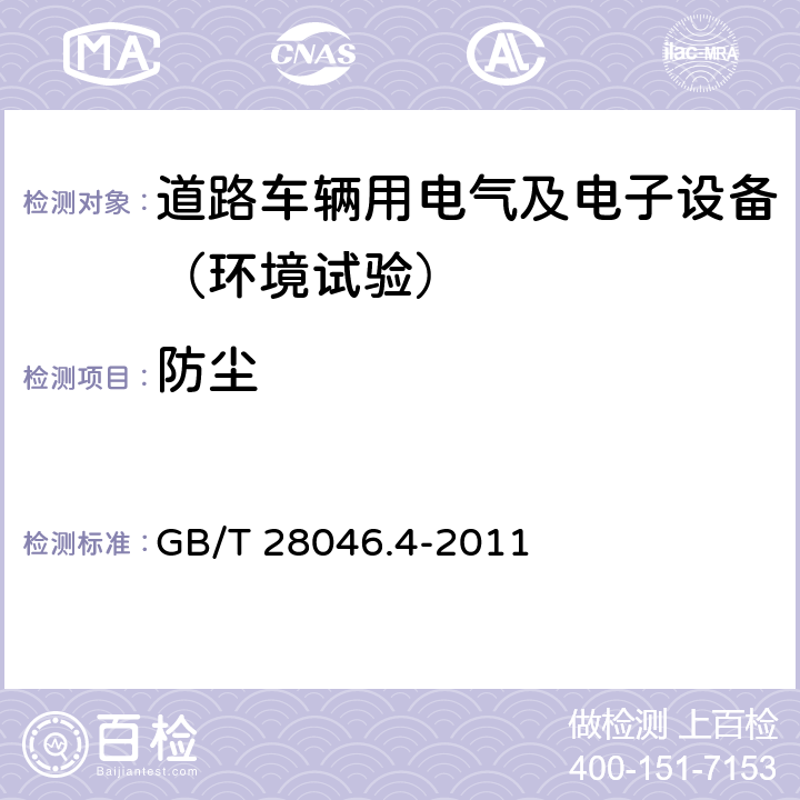 防尘 道路车辆 电气及电子设备的环境条件和试验 第4部分：气候负荷 GB/T 28046.4-2011 7