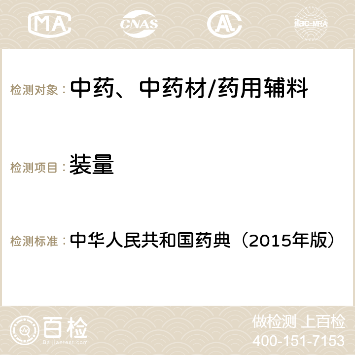 装量 检查法 中华人民共和国药典（2015年版） 四部通则0102 0105 0106 0123 0181