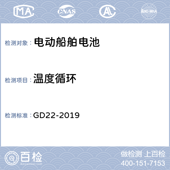 温度循环 纯电池动力船舶检验指南 GD22-2019 7.2.2.2