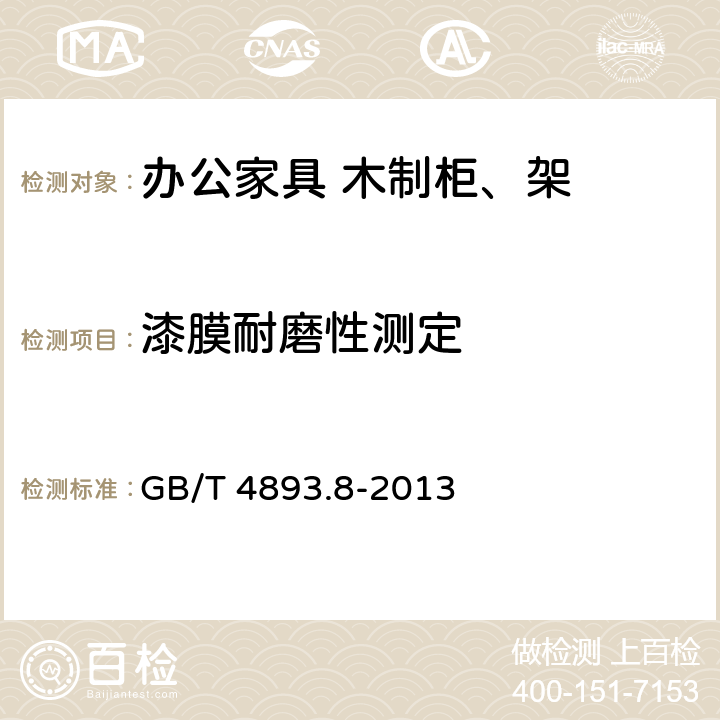 漆膜耐磨性测定 家具表面理化性能试验第8部分：耐磨性测定法 GB/T 4893.8-2013