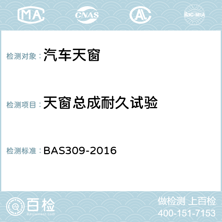 天窗总成耐久试验 电动天窗总成技术条件 BAS309-2016 5.3.12
