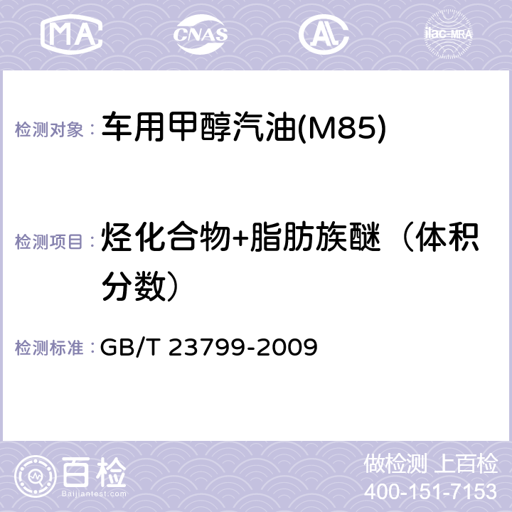 烃化合物+脂肪族醚（体积分数） 车用甲醇汽油(M85) GB/T 23799-2009 附录B