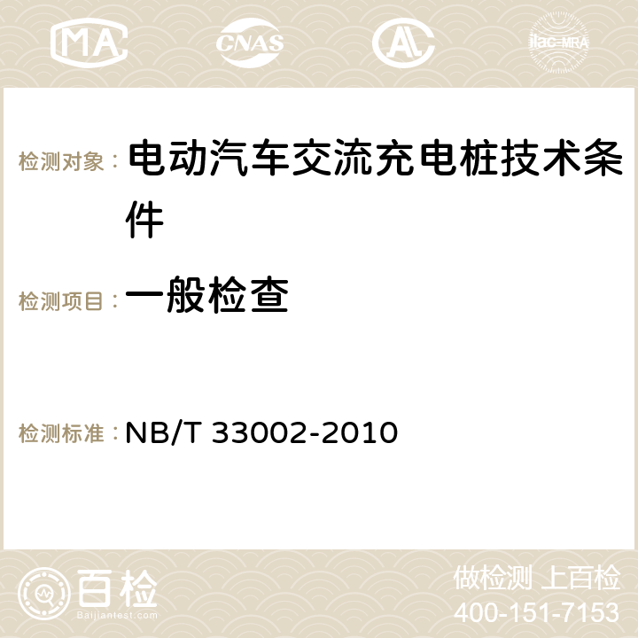 一般检查 电动汽车交流充电桩技术条件 NB/T 33002-2010 8.1