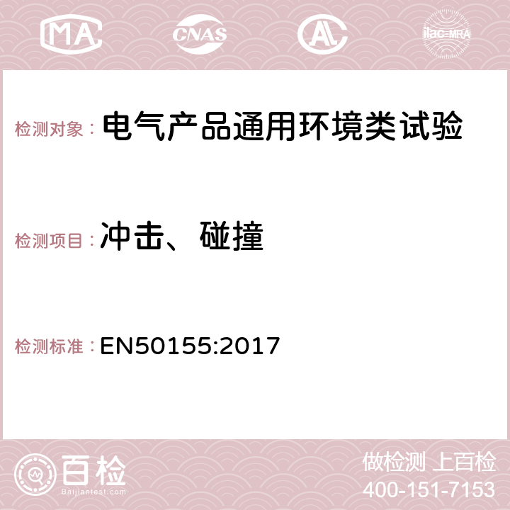 沖擊、碰撞 鐵路設(shè)施 機(jī)車車輛 電子設(shè)備 EN50155:2017 13.4.11