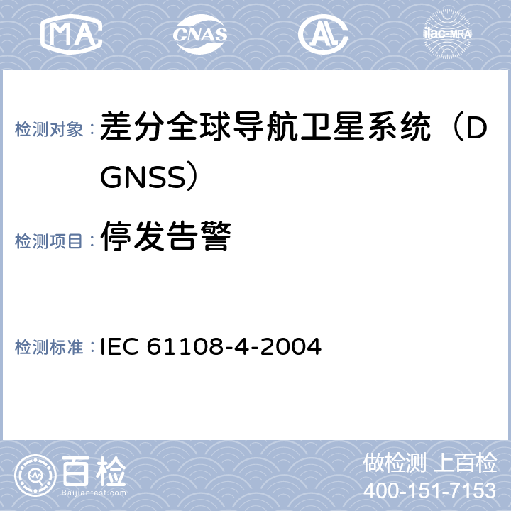 停发告警 海上导航和无线电通信设备与系统.全球导航卫星系统(GNSS).第4部分:船载DGPS和DGLONASS海上无线电信号接收设备.性能要求、测试方法和要求的测试结果 IEC 61108-4-2004 5.9