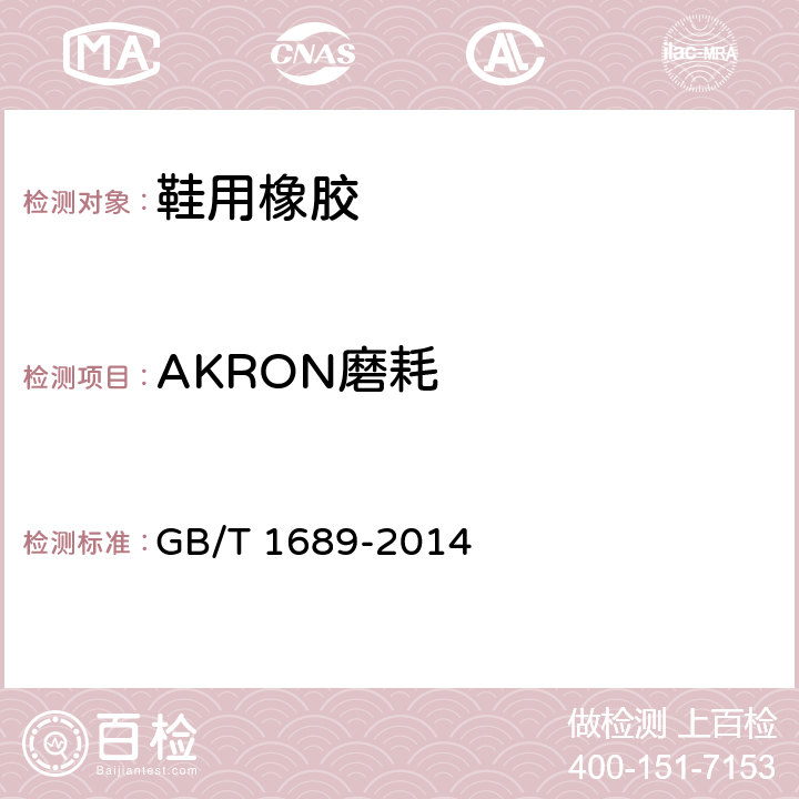 AKRON磨耗 硫化橡胶 耐磨性能的测定（用阿克隆磨耗试验机） GB/T 1689-2014