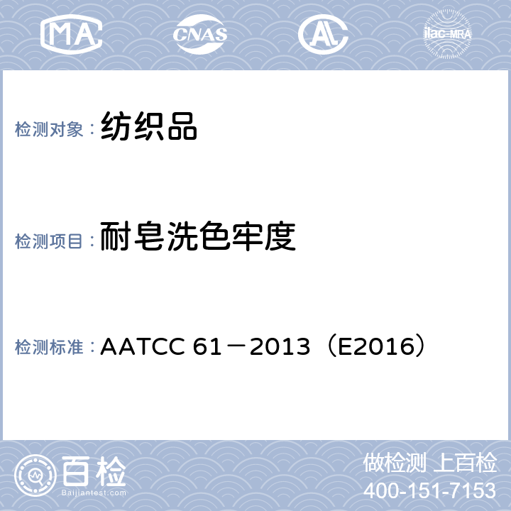 耐皂洗色牢度 AATCC 61-2013（E2016 耐洗涤色牢度：快速法 AATCC 61－2013（E2016）