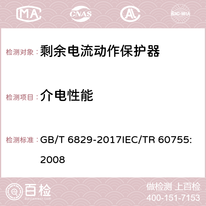 介电性能 剩余电流动作保护电器（RCD）的一般要求 GB/T 6829-2017IEC/TR 60755:2008 8.7