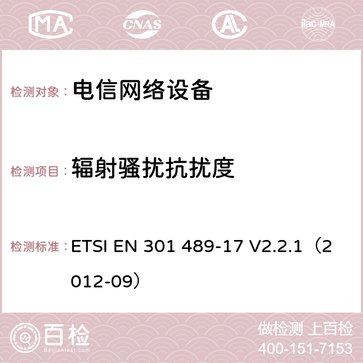 辐射骚扰抗扰度 无线电设备和服务的电磁兼容性（EMC）标准; 第17部分：宽带数据传输系统的具体条件 ETSI EN 301 489-17 V2.2.1（2012-09） 章节 7.2