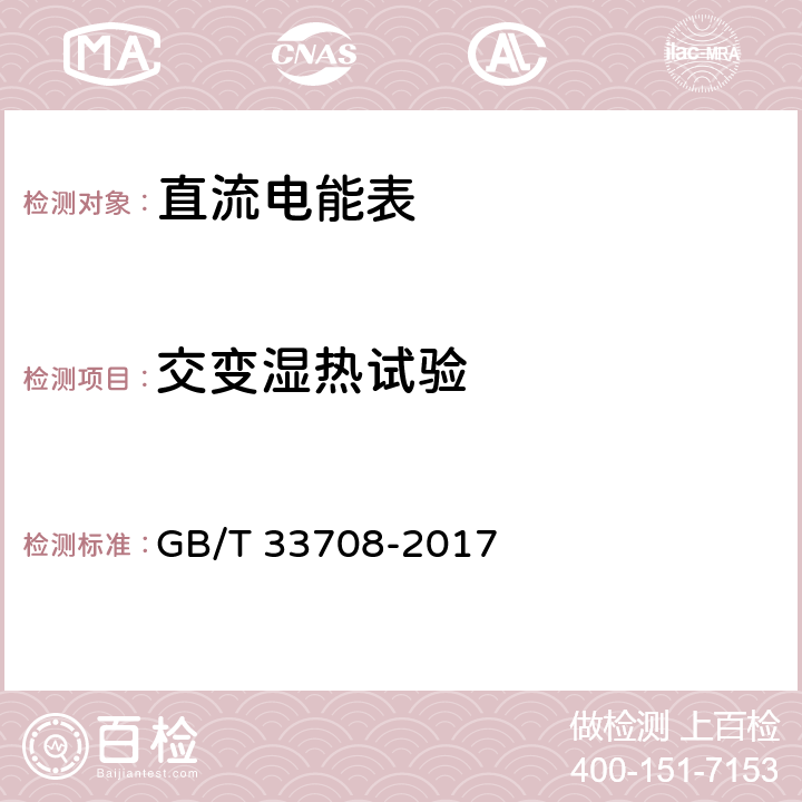 交变湿热试验 静止式直流电能表 GB/T 33708-2017 6.3.4