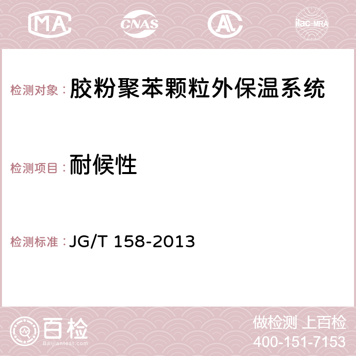 耐候性 《胶粉聚苯颗粒外墙外保温系统材料》 JG/T 158-2013 （附录B）