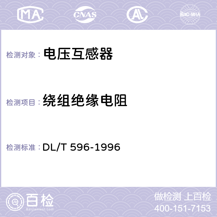 绕组绝缘电阻 电力设备预防性试验规程 DL/T 596-1996 7.2.1