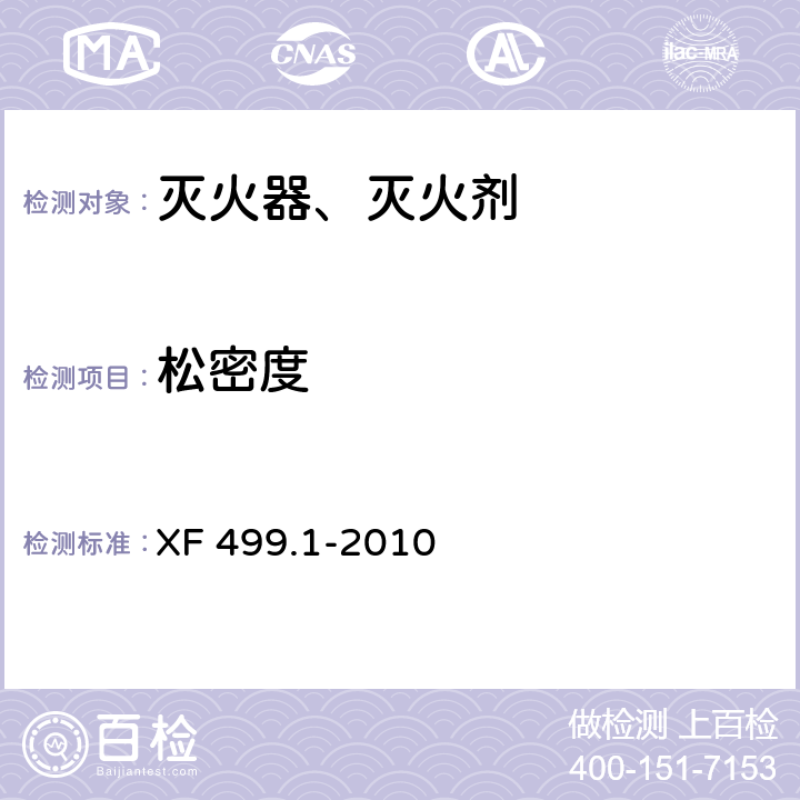 松密度 气溶胶灭火系统 第1部分：热气溶胶灭火装置 XF 499.1-2010 4.2/GB 15060-2002