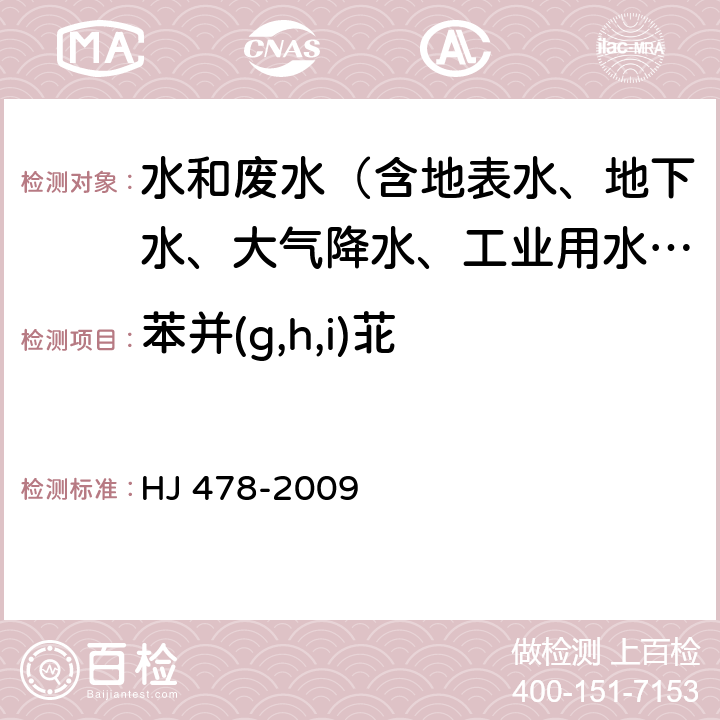 苯并(g,h,i)苝 水质 多环芳烃的测定 液液萃取和固相萃取高效液相色谱法 HJ 478-2009