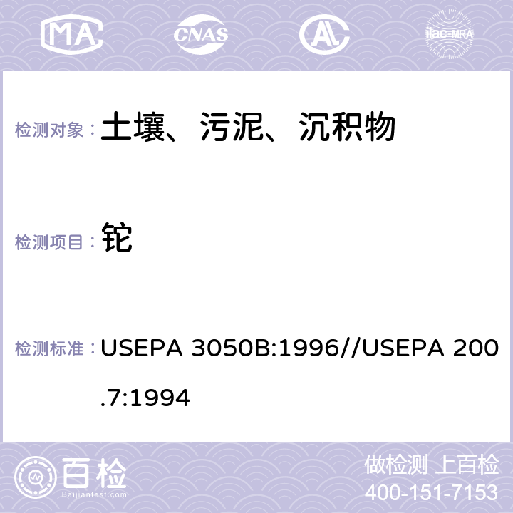 铊 沉积物、污泥和土壤的酸消解方法//电感耦合等离子发射光谱法测定 USEPA 3050B:1996//USEPA 200.7:1994