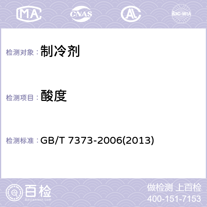 酸度 工业用二氟一氯甲烷（HCFC-22） GB/T 7373-2006(2013) 4.6